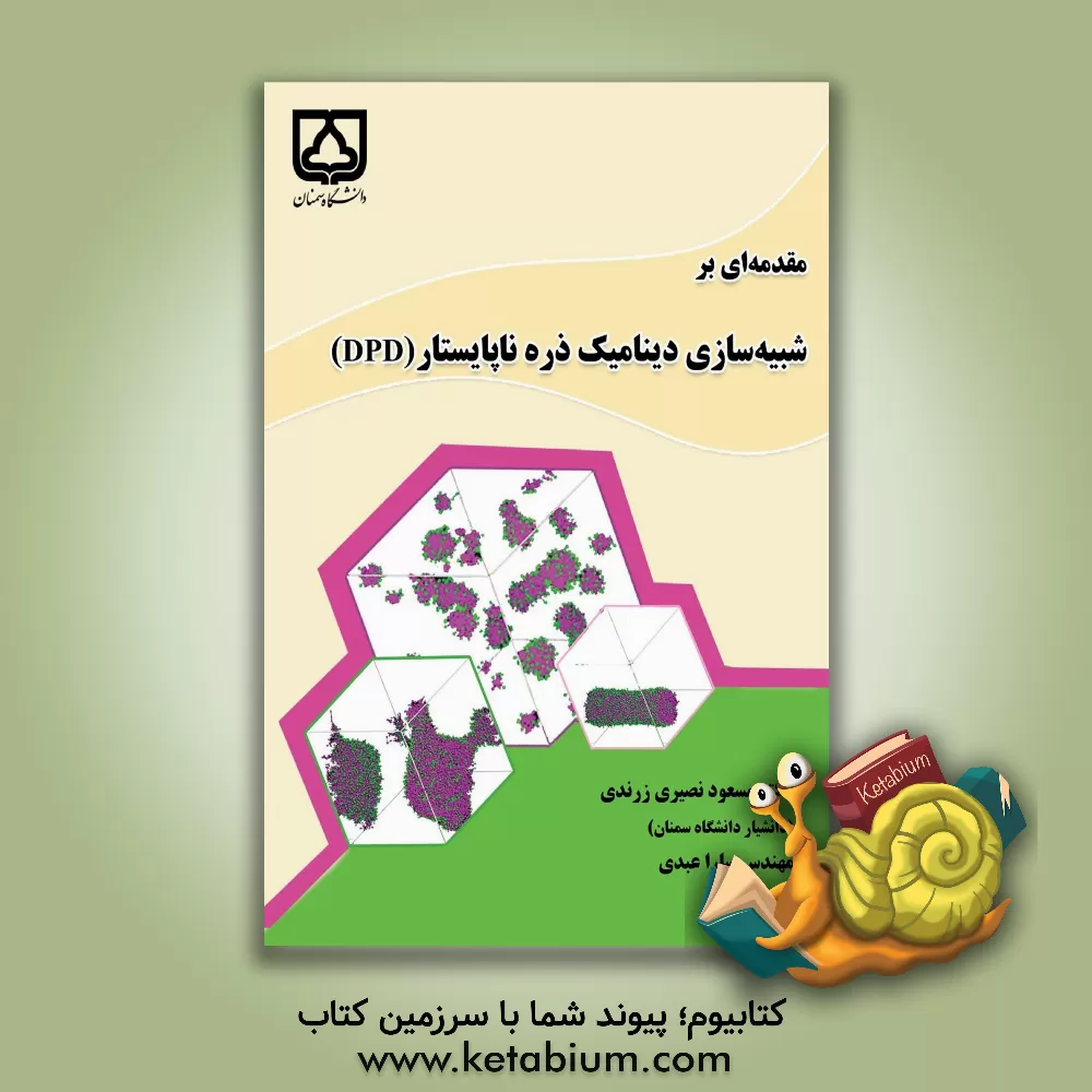 کتاب مقدمه ای بر شبیه سازی دینامیک ذره ناپایستار |اثر مسعود نصیری زرندی