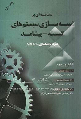 کتاب مقدمه ای بر شبیه سازی سیستم های گسسته - پیشامد همراه با مدلسازی ARENA اثر حمیدرضا ایزدبخش