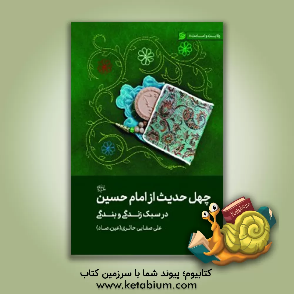 کتاب چهل حدیث از امام حسین (ع) در سبک زندگی و بندگی اثر علی صفائی‌حائری