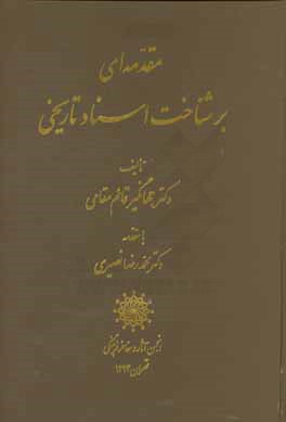 کتاب مقدمه ای بر شناخت اسناد تاریخی اثر جهانگیر قائم‌مقامی