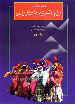 کتاب مقدمه ای بر شناخت ایل ها، چادرنشینان و طوایف عشایری ایران اثر ایرج افشارسیستانی