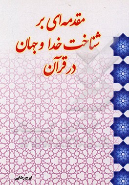 کتاب مقدمه ای بر شناخت خدا و جهان در قرآن کریم اثر ایرج رضایی