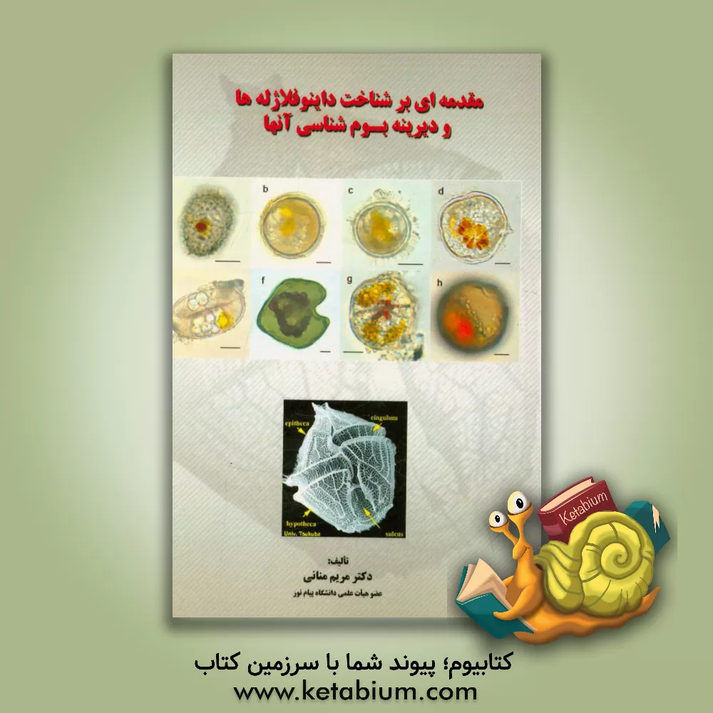 کتاب مقدمه ای بر شناخت داینوفلاژله ها و دیرینه بوم شناسی آنها اثر مریم منانی