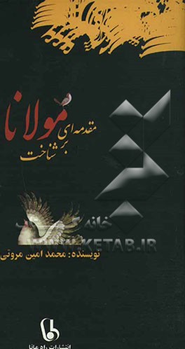 کتاب مقدمه ای بر شناخت مولانا: خودشناسی بر اساس مثنوی اثر محمدامین مروتی