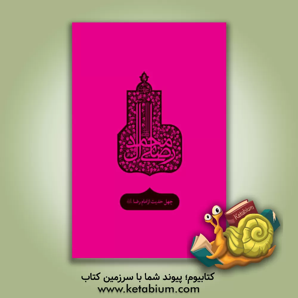 کتاب چهل حدیث از امام رضا (ع) (رضای آل محمد) اثر حسین ابراهیمی