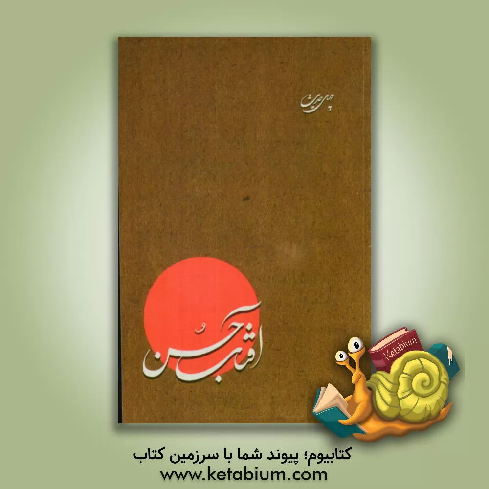 کتاب چهل حدیث از امام زمان (ع) اثر مرتضی آخرتی