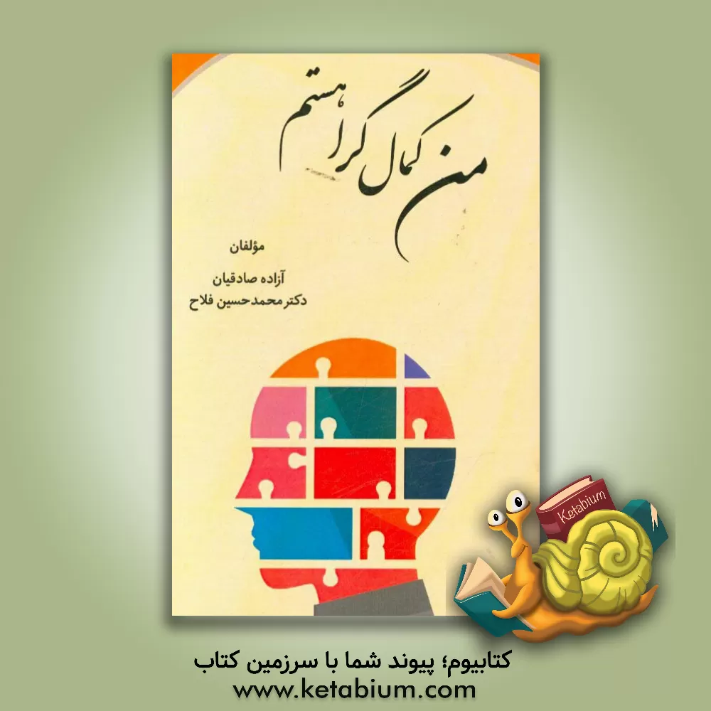 کتاب من کمال گرا هستم اثر محمدحسین فلاح