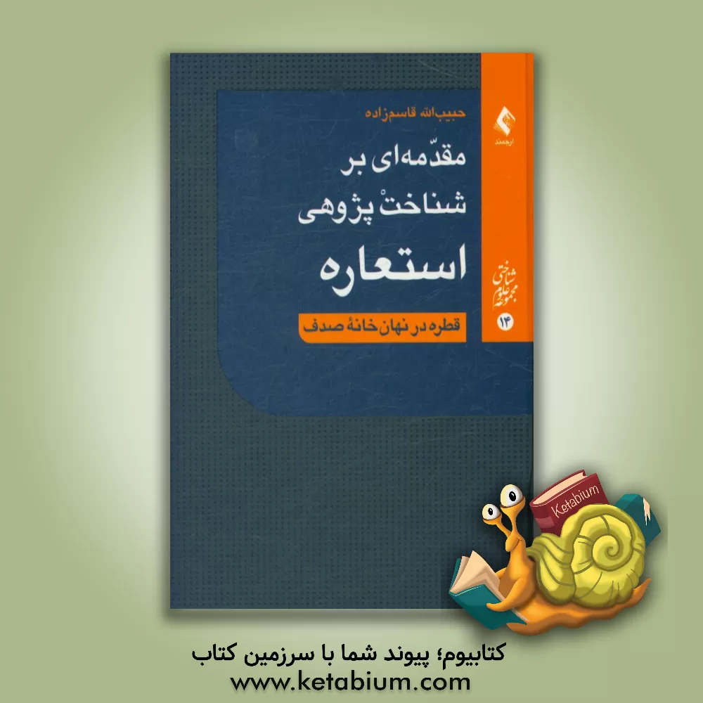 کتاب مقدمه ای بر شناخت پژوهی استعاره: قطره در نهان خانه صدف اثر حبیب‌الله قاسم‌زاده