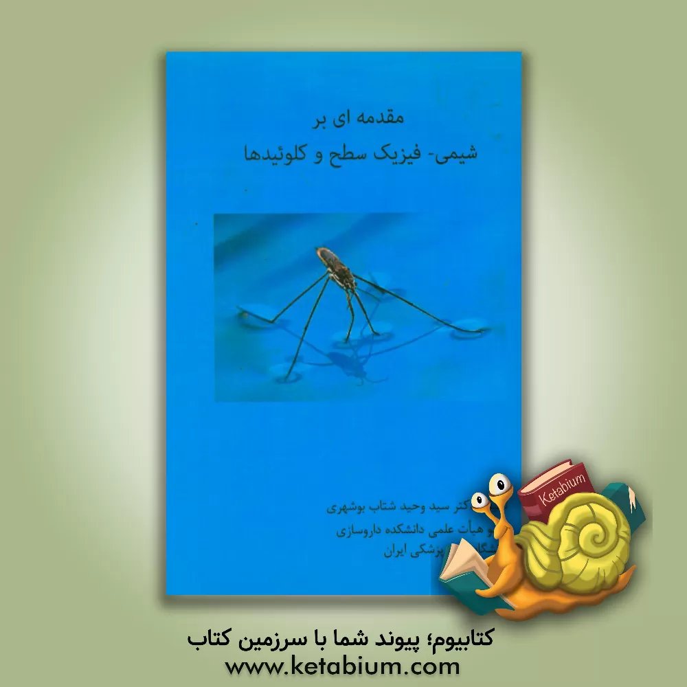 کتاب مقدمه ای بر شیمی - فیزیک سطح و کلوئیدها اثر سیدوحید شتاب‌بوشهری