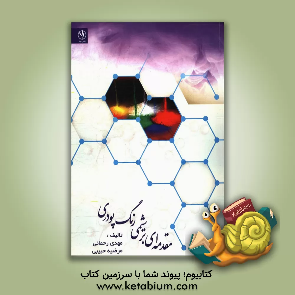 کتاب مقدمه ای بر شیمی پوشش های پودری الکتروستاتیک اثر مهدی رحمانی