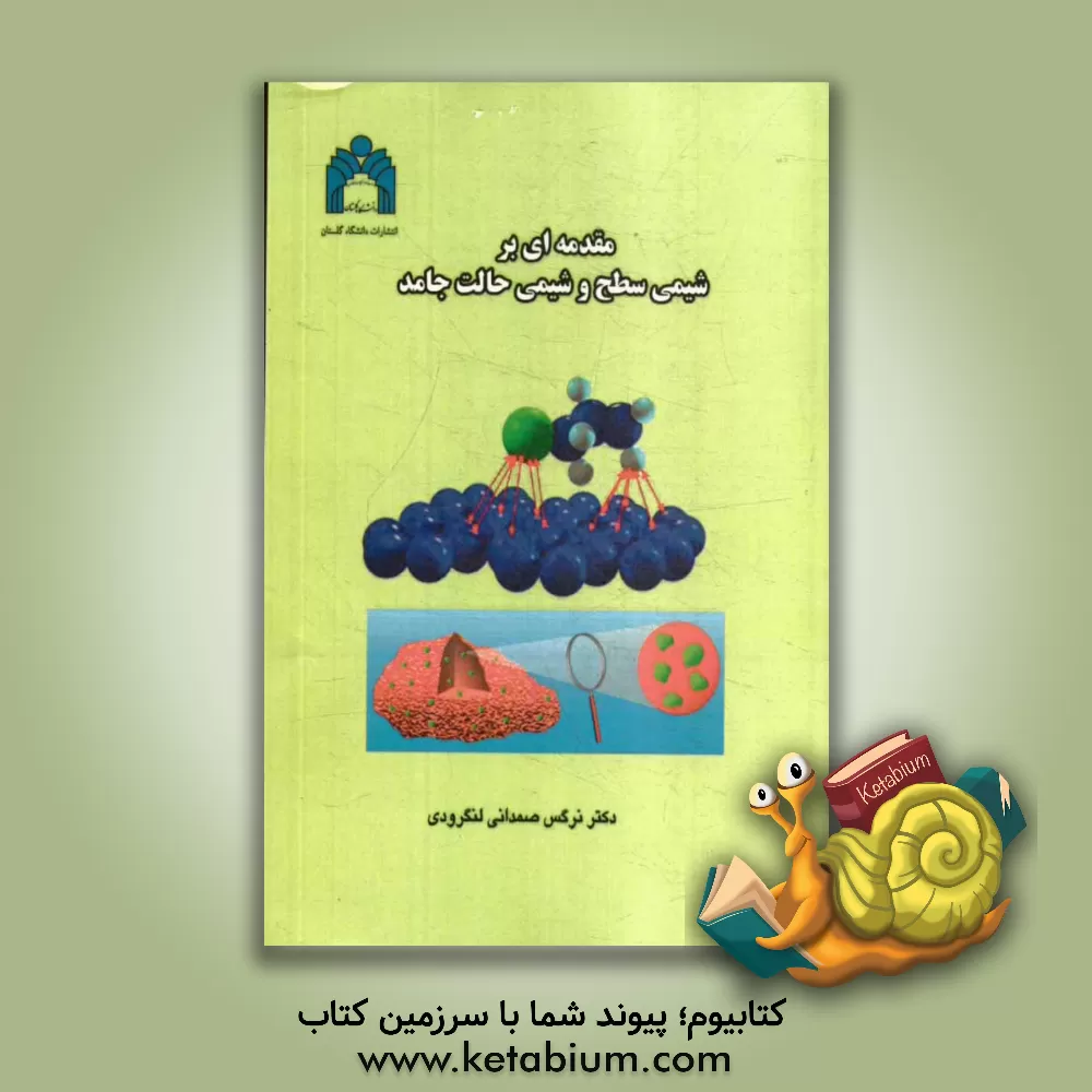 کتاب مقدمه ای بر شیمی سطح و شیمی حالت جامد اثر نرگس صمدانی‌لنگرودی