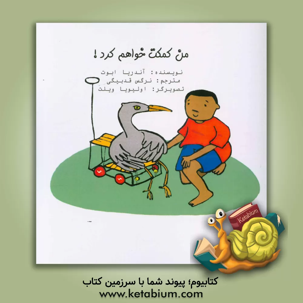 کتاب من کمکت خواهم کرد! اثر آندریا ابوت