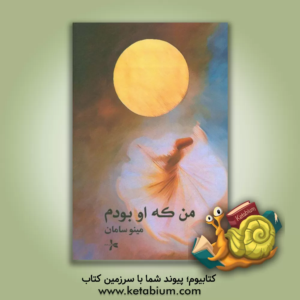 کتاب من که او بودم اثر مینو سامان