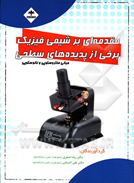 کتاب مقدمه ای بر شیمی فیزیک برخی از پدیده های سطحی مبانی ماکروسکوپی و نانوسکوپی اثر رضا صفری