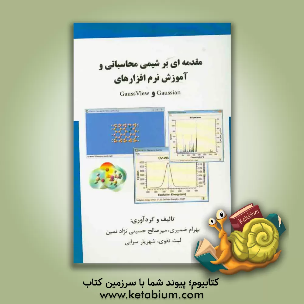 کتاب مقدمه ای بر شیمی محاسباتی و آموزش نرم افزارهای Gaussian و GaussView اثر لیث تقوی