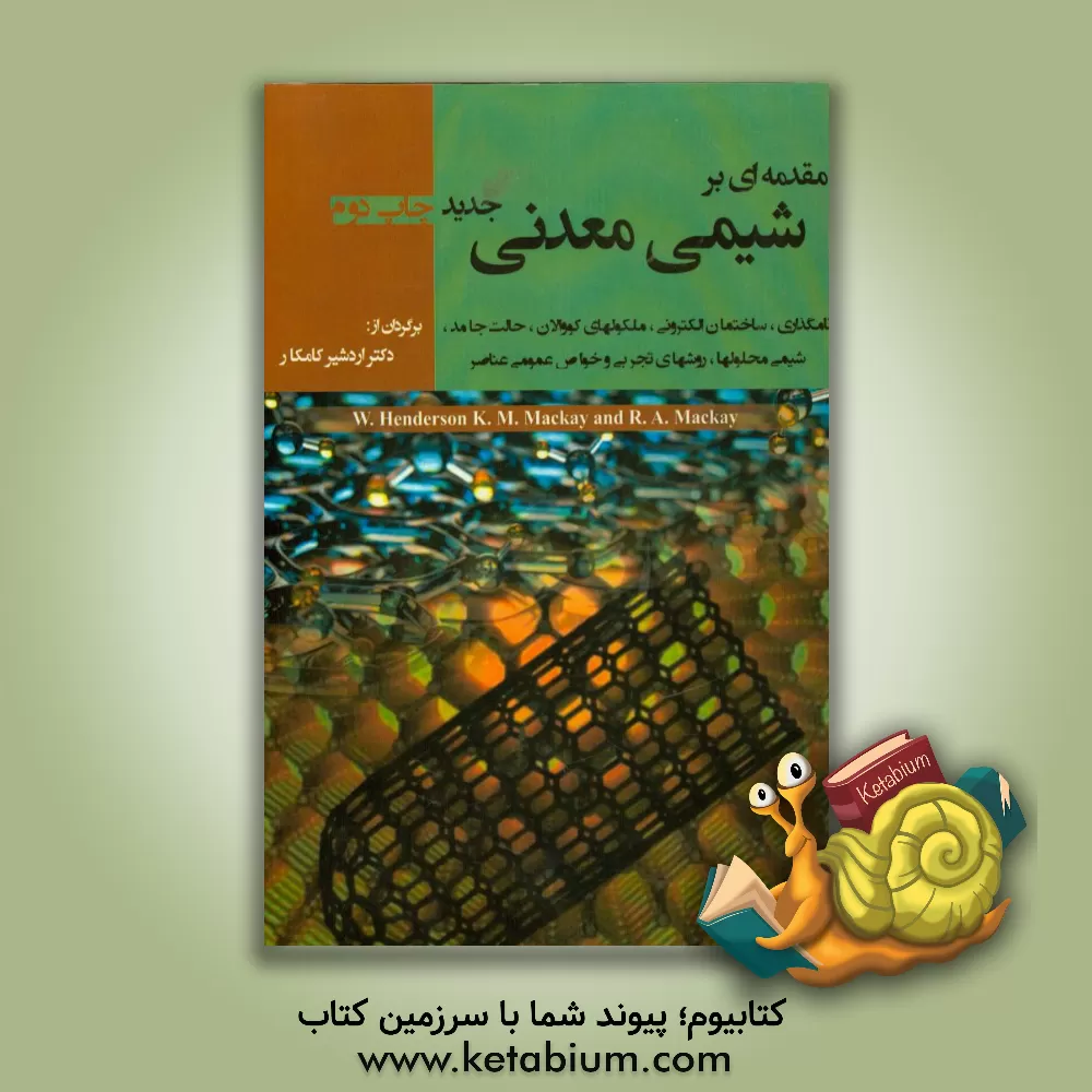 کتاب مقدمه ای بر شیمی معدنی جدید: نامگذاری، ساختمان الکترونی، ملکولهای کووالان، حالت جامد، شیمی محلولها، روشهای تجربی و خواص عمومی عناصر اثر ک.ا. مکای