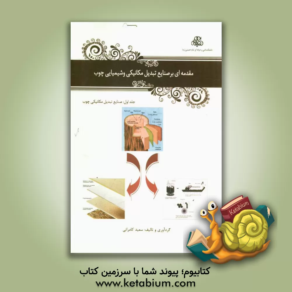 کتاب مقدمه ای بر صنایع تبدیل مکانیکی و شیمیایی چوب: صنایع مکانیکی تبدیل چوب اثر سعید کامرانی