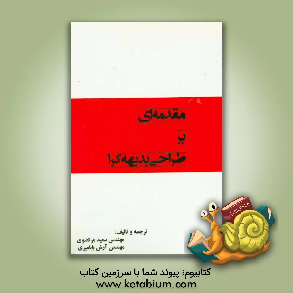 کتاب مقدمه ای بر طراحی بدیهه گرا اثر جیونگ-جین پارک