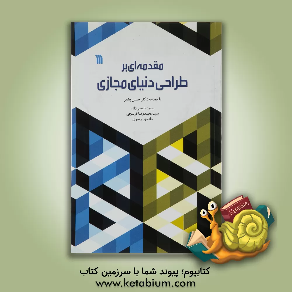 کتاب مقدمه ای بر طراحی دنیای مجازی اثر سیدمحمدرضا فرشچی