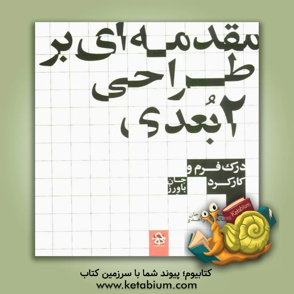 کتاب مقدمه ای بر طراحی دوبعدی: درک فرم و کارکرد |اثر جان باورز