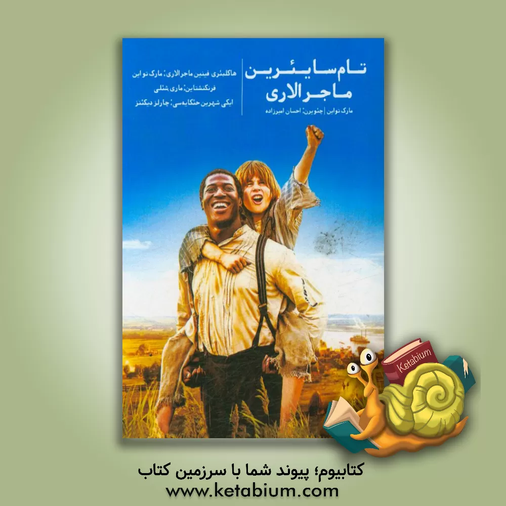 کتاب تام سایئرین ماجرالاری اثر چارلز دیکنز