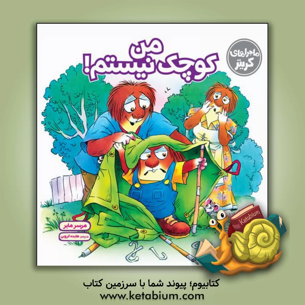 کتاب من کوچک نیستم! اثر مرسر مایر