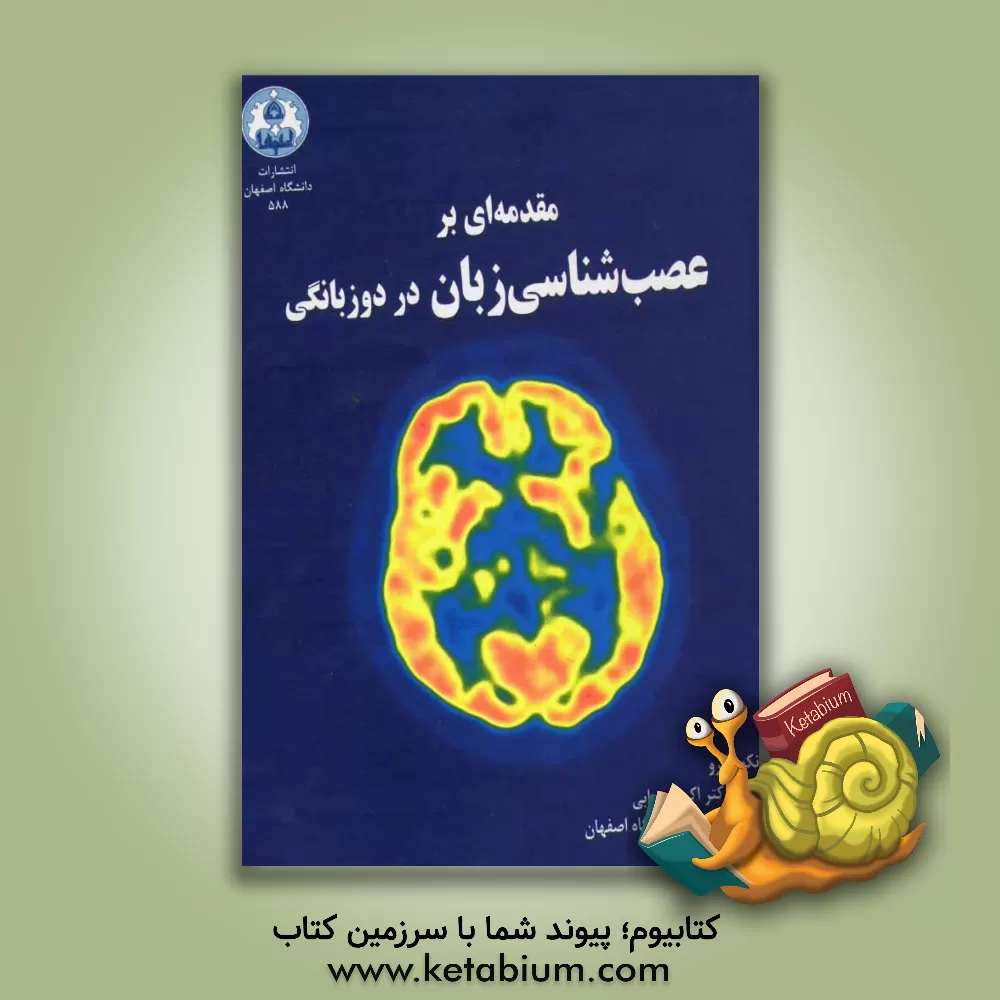 کتاب مقدمه ای بر عصب شناسی زبان در دوزبانگی |اثر اف فابرو