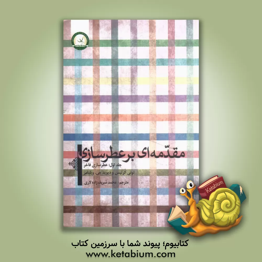 کتاب مقدمه ای بر عطرسازی اثر دیویدجی. ویلیامز