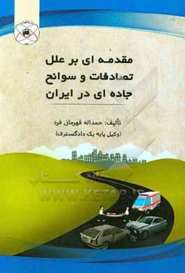 کتاب مقدمه ای بر علل تصادفات و سوانح جاده ای ایران اثر حمداله قهرمانی‌فرد