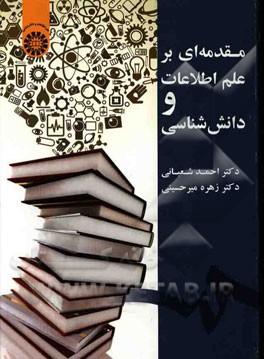 کتاب مقدمه ای بر علم اطلاعات و دانش شناسی |اثر احمد شعبانی
