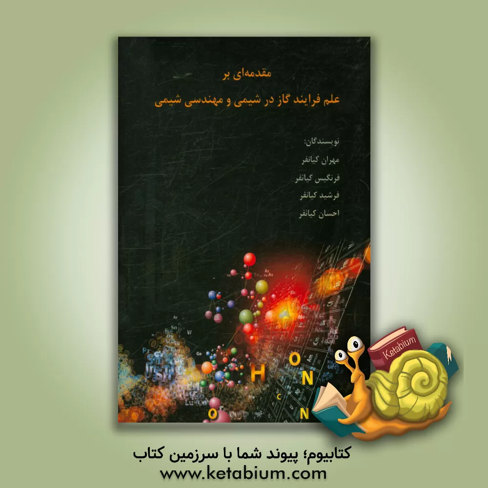 کتاب مقدمه ای بر علم فرایند گاز در شیمی و مهندسی شیمی اثر احسان کیانفر