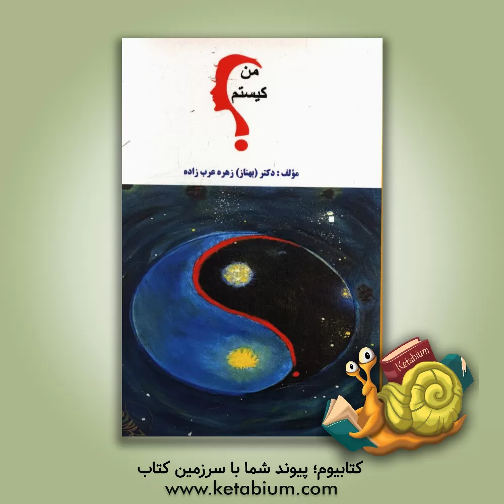 کتاب من کیستم اثر زهره عرب‌زاده