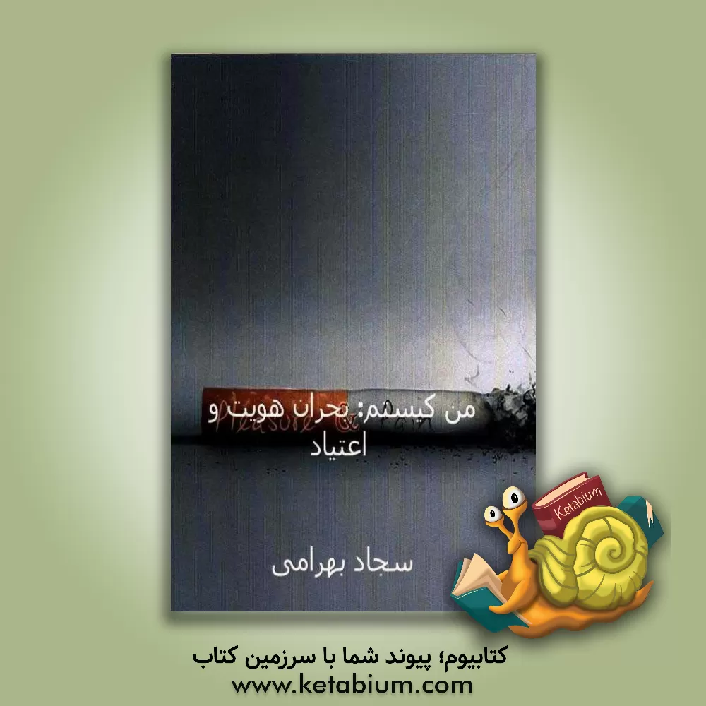 کتاب من کیستم: بحران هویت و اعتیاد اثر سجاد بهرامی