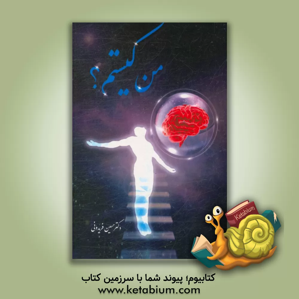 کتاب من کیستم؟ اثر حسین فریدونی