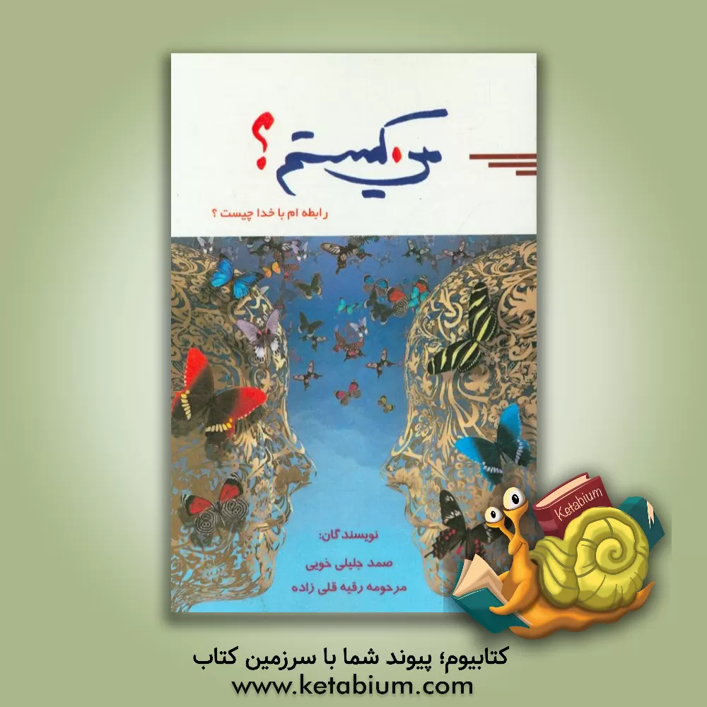 کتاب من کیستم؟ (آیا رابطه ای با خدا دارم؟) اثر رقیه قلی‌زاده