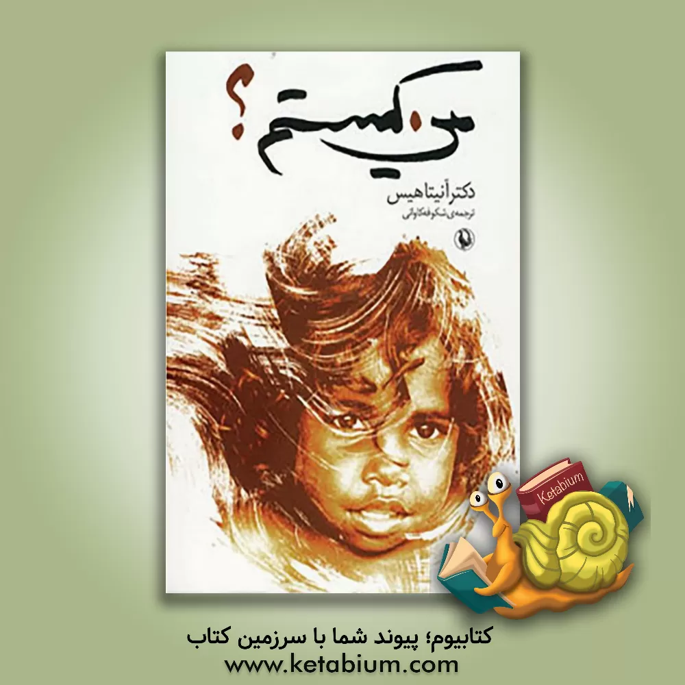 کتاب من کیستم؟ خاطرات مری تالنس - سیدنی 1937 اثر آنیتا هیس