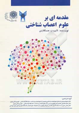 کتاب مقدمه ای بر علوم اعصاب شناختی اثر ایروپ یاسکلائینن