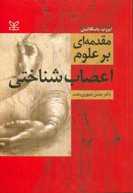 کتاب مقدمه ای بر علوم اعصاب شناختی اثر ایروپ یاسکلائینن