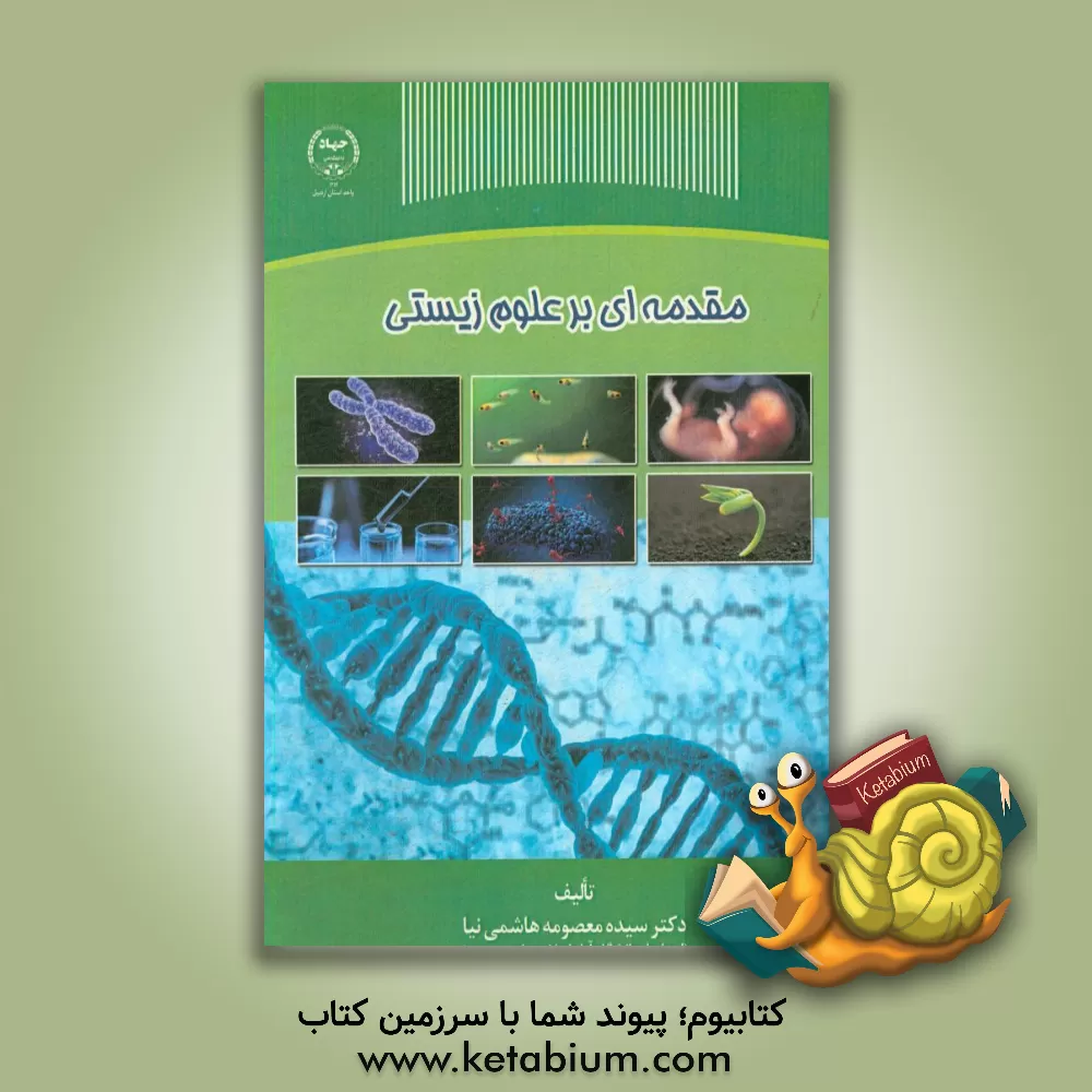 کتاب مقدمه ای بر علوم زیستی اثر سیده‌معصومه هاشمی‌نیا