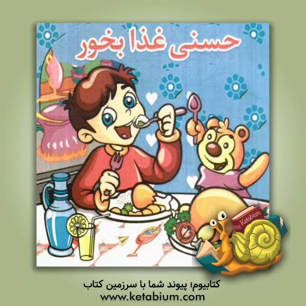 کتاب حسنی غذا بخور اثر طاهر زینالی