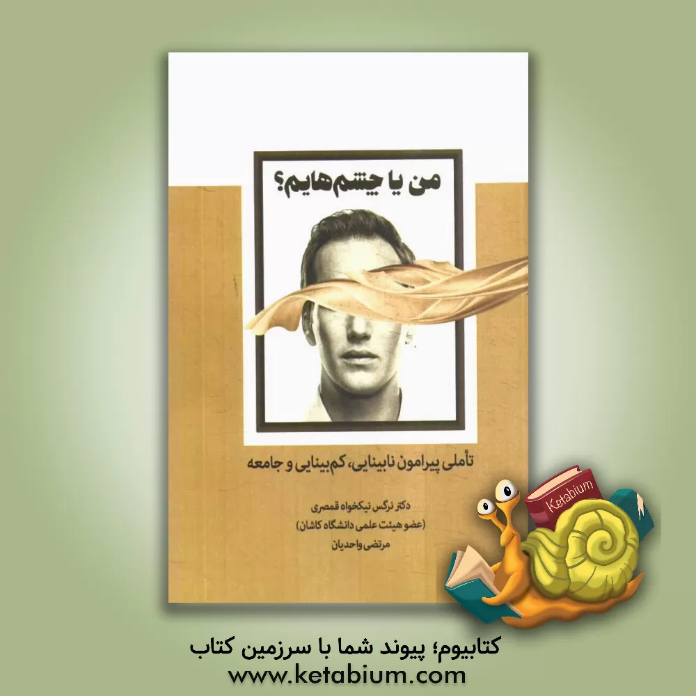 کتاب من یا چشم هایم : تاملی پیرامون نابینایی، کم بینایی و جامعه اثر نرگس نیکخواه‌قمصری