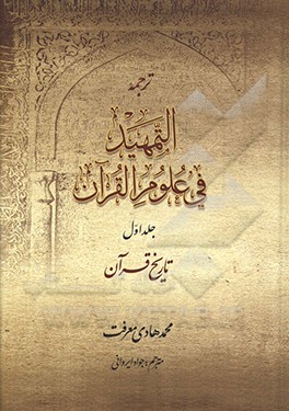 کتاب مقدمه ای بر علوم قرآن ترجمه التمهید فی علوم القرآن اثر محمدهادی معرفت