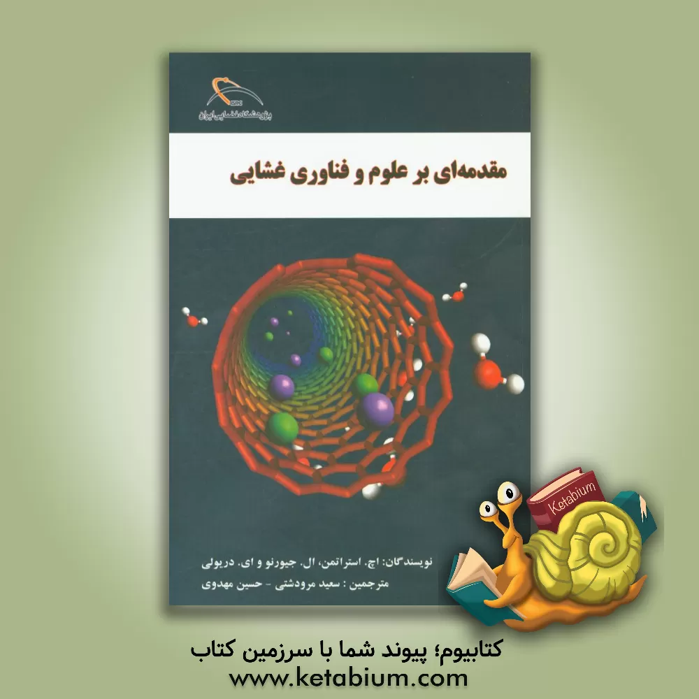 کتاب مقدمه ای بر علوم و فناوری غشایی اثر اچ. استراتمن