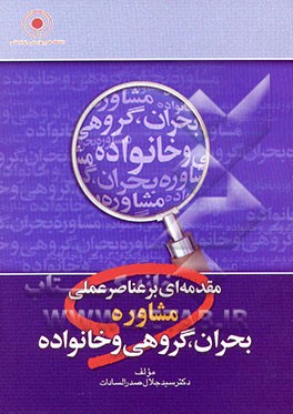 کتاب مقدمه ای بر عناصر عملی مشاوره بحران، گروهی و خانواده اثر سیدجلال صدرالسادات