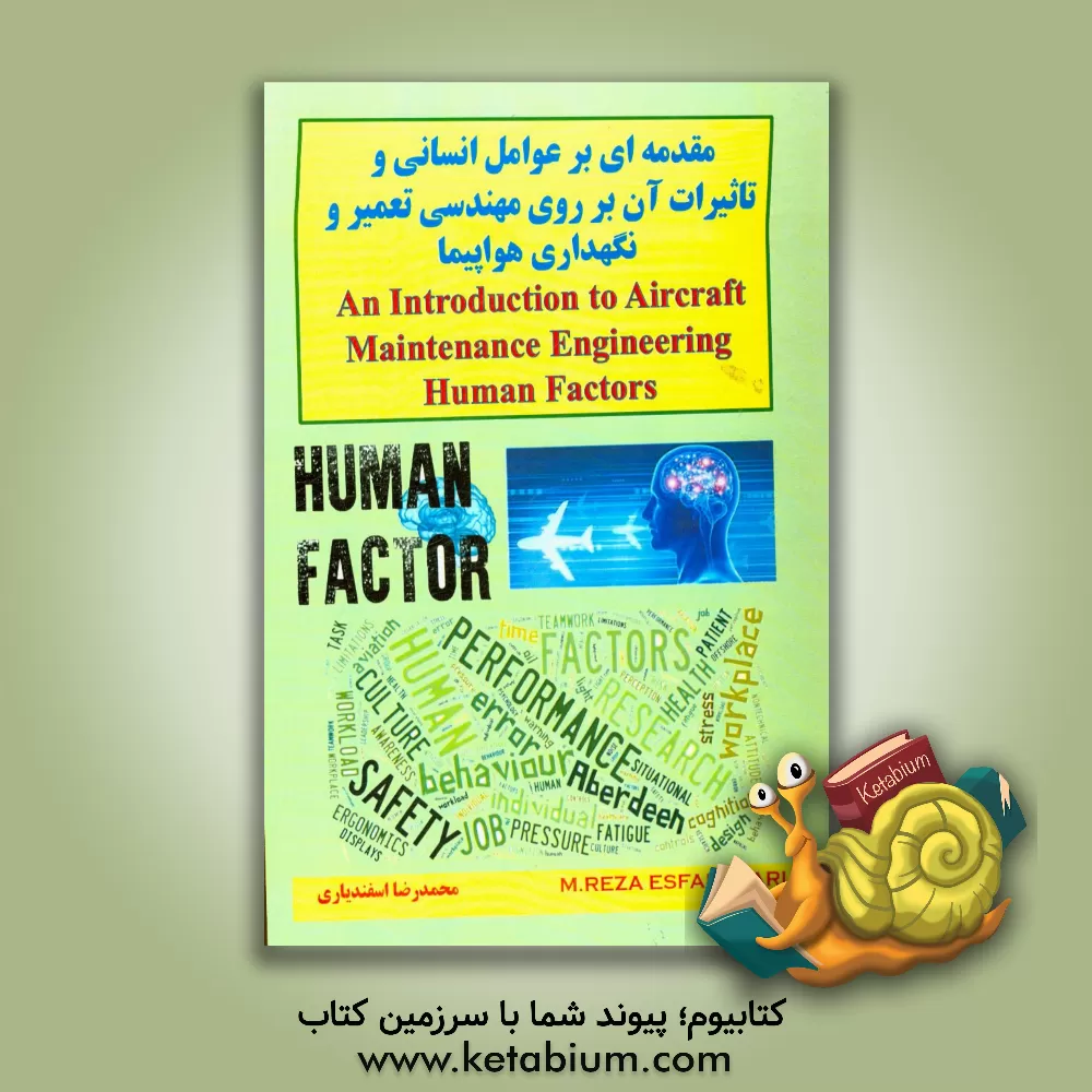 کتاب مقدمه ای بر عوامل انسانی و تاثیرات آن بر روی مهندسی تعمیر و نگهداری هواپیما = An introduction to aircraft maintenance engineering human factor اثر محمدرضا اسفندیاری