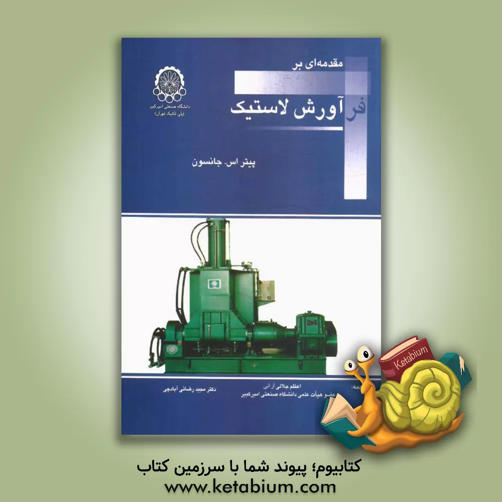 کتاب مقدمه ای بر فرآورش لاستیک |اثر پیتر .اس جانسون