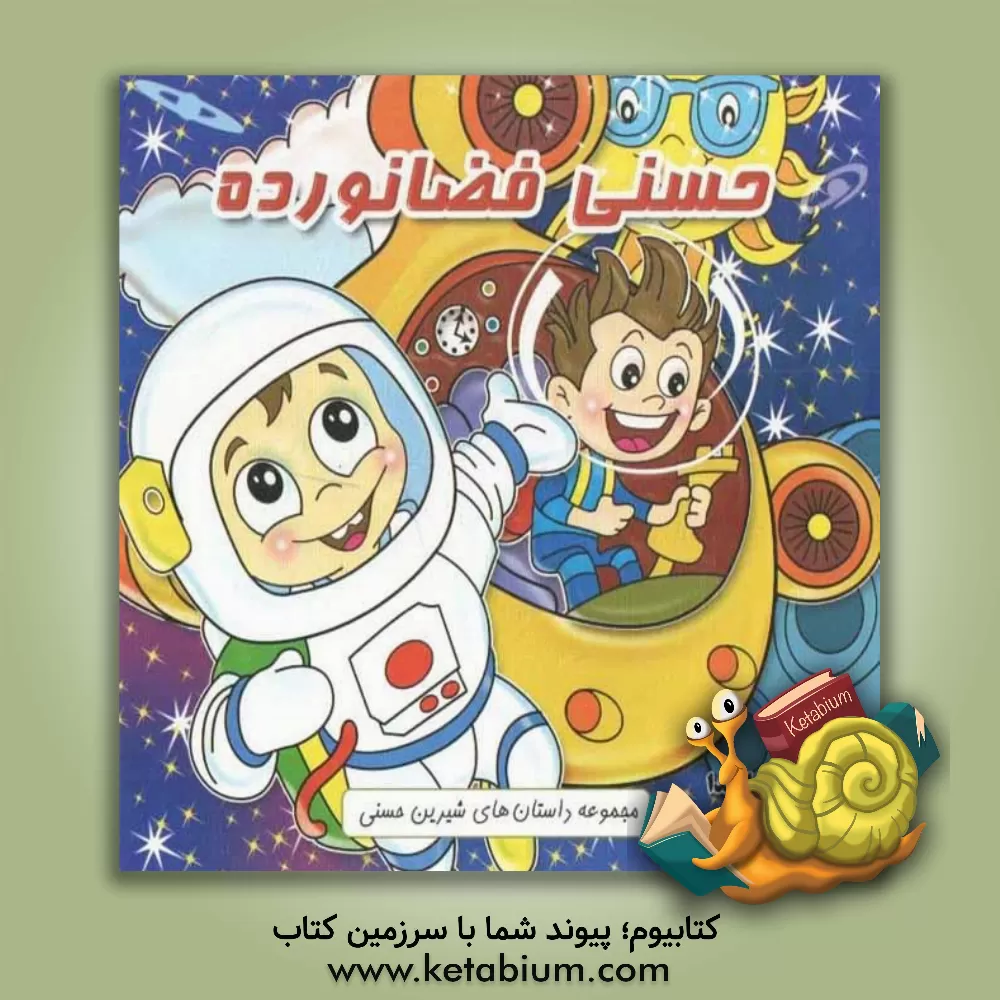 کتاب حسنی فضانورده اثر سپیده داداشی‌امین