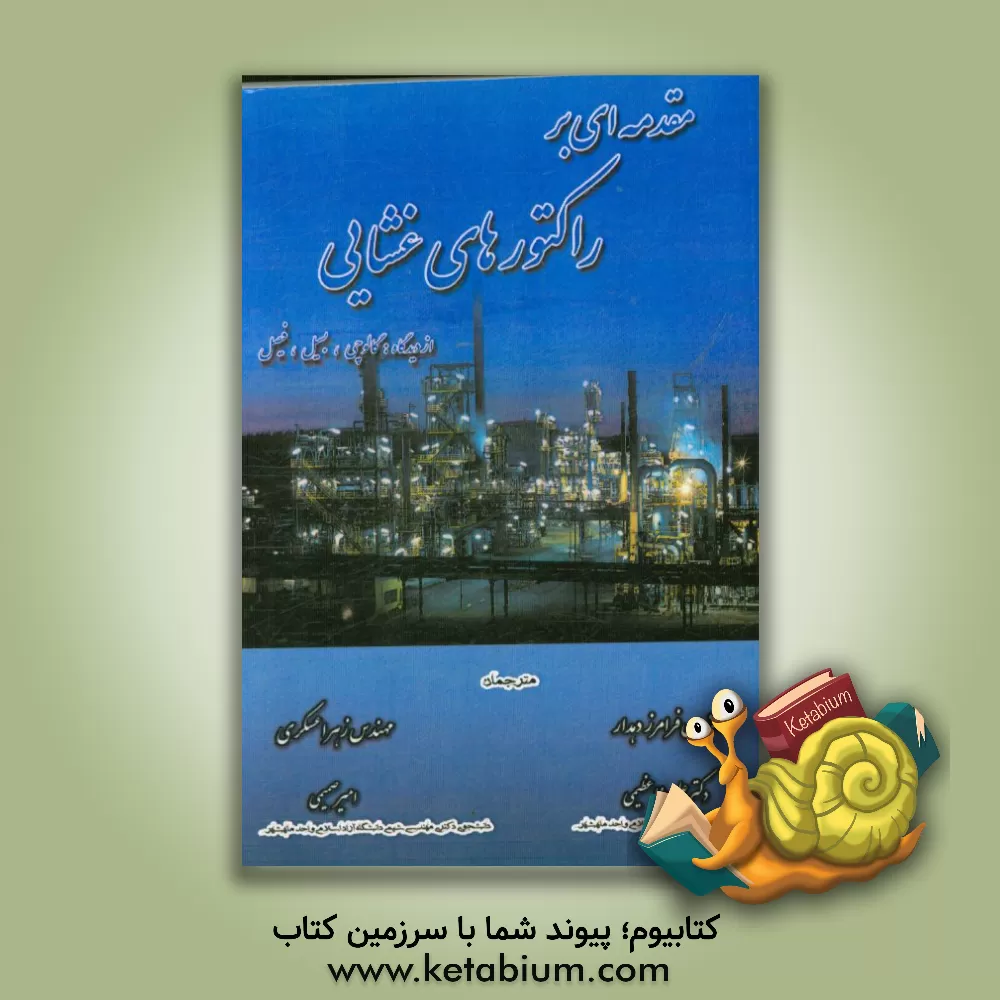 کتاب مقدمه ای بر فرایندها و راکتورهای غشایی اثر آنجلو بازیله