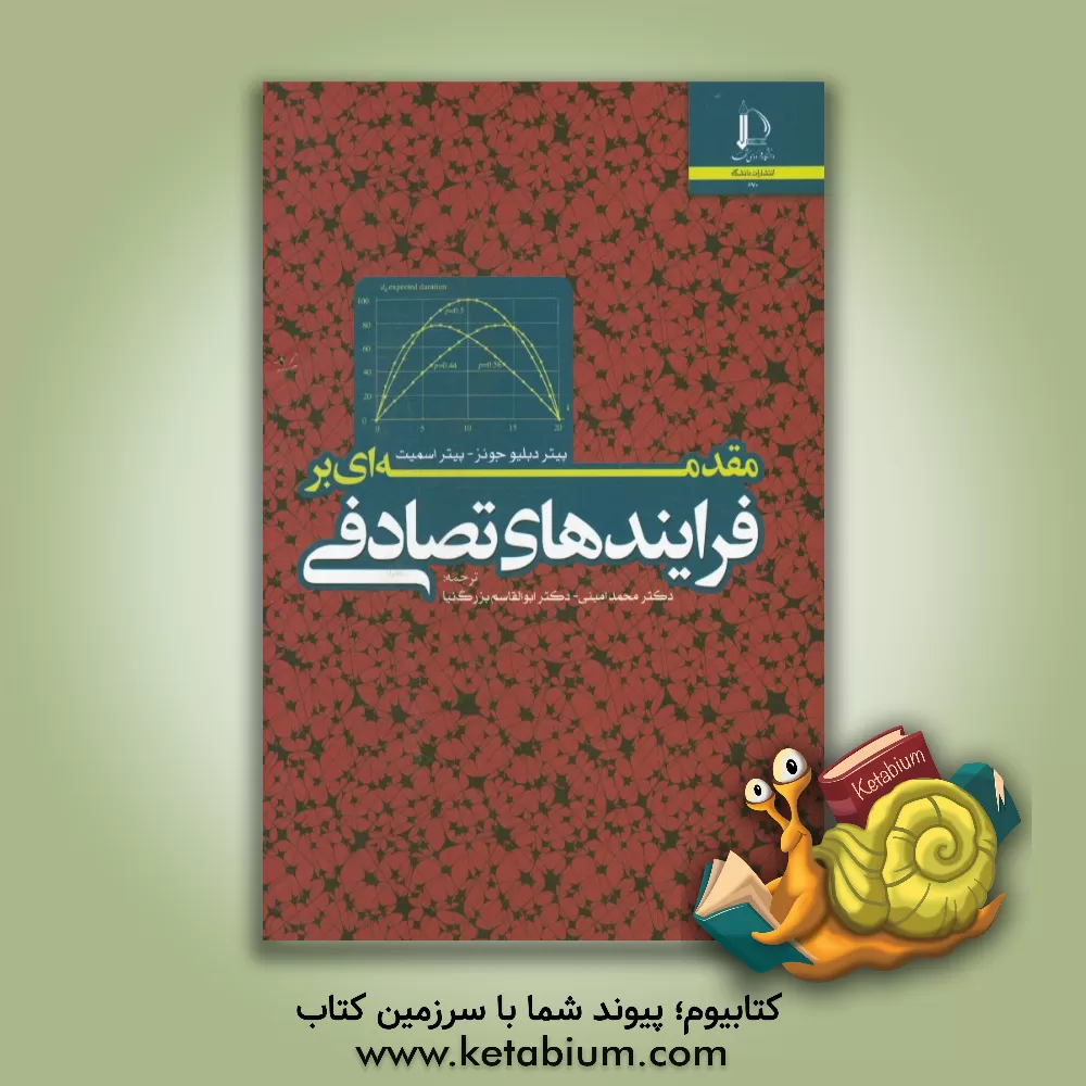 کتاب مقدمه ای بر فرایندهای تصادفی اثر پیتر اسمیت