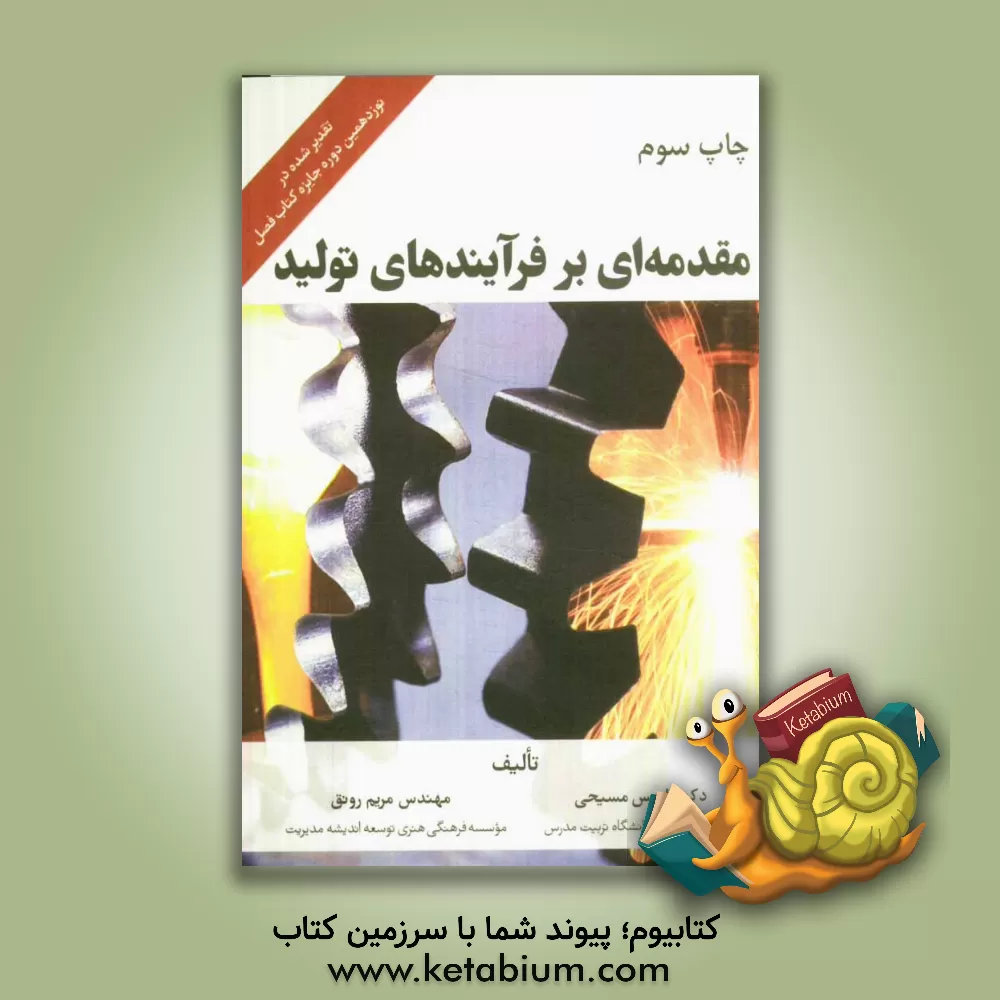 کتاب مقدمه ای بر فرایندهای تولید |اثر الیپس مسیحی